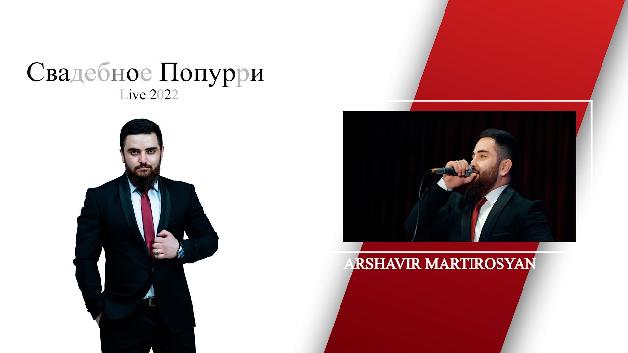 Arsho Martirosyan - Свадебное Попурри 2022 4K / Аршо Мартиросян - Попурри 2022  4K
