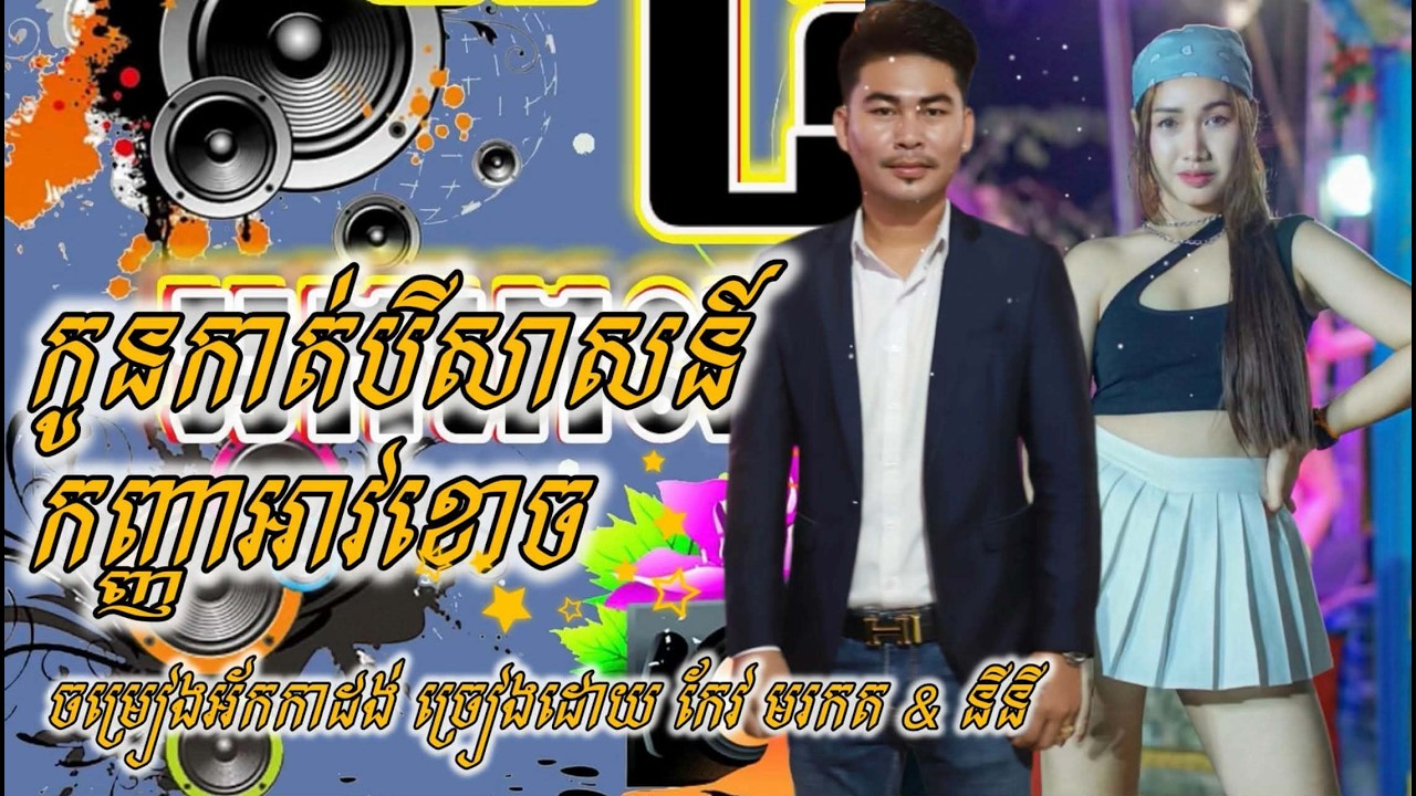 កូនកាត់បីសាសន៍​ កញ្ញាអាវខោច​ |​ កែវ​ មរកត​ & នីនី​ | ចំរៀងអ័កកាដង់ពិរោះៗ