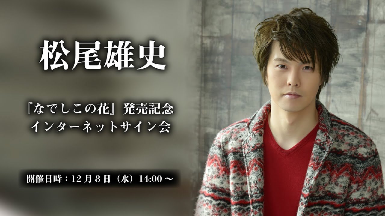 【12/8】松尾雄史『なでしこの花』発売記念インターネットサイン会