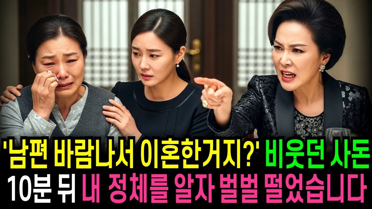 상견례에서 바람나서 이혼한 거냐 비웃던 예비 사돈은 10분 뒤 정체를 알고 벌벌 떨었습니다    [반전사연]  [오디오북]