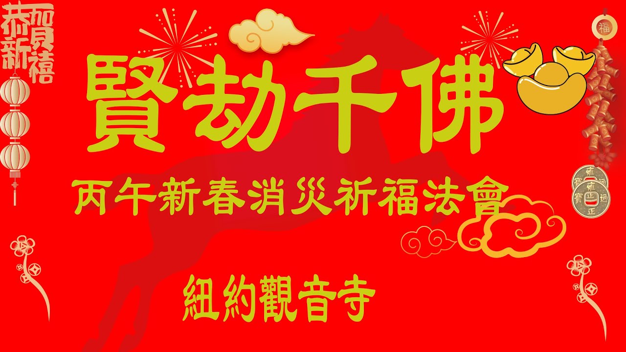 紐約觀音寺農曆丙午马年新春賢劫千佛宝忏消災祈福法會2026年2月19日10a.m.  WorldBuddhistCenter