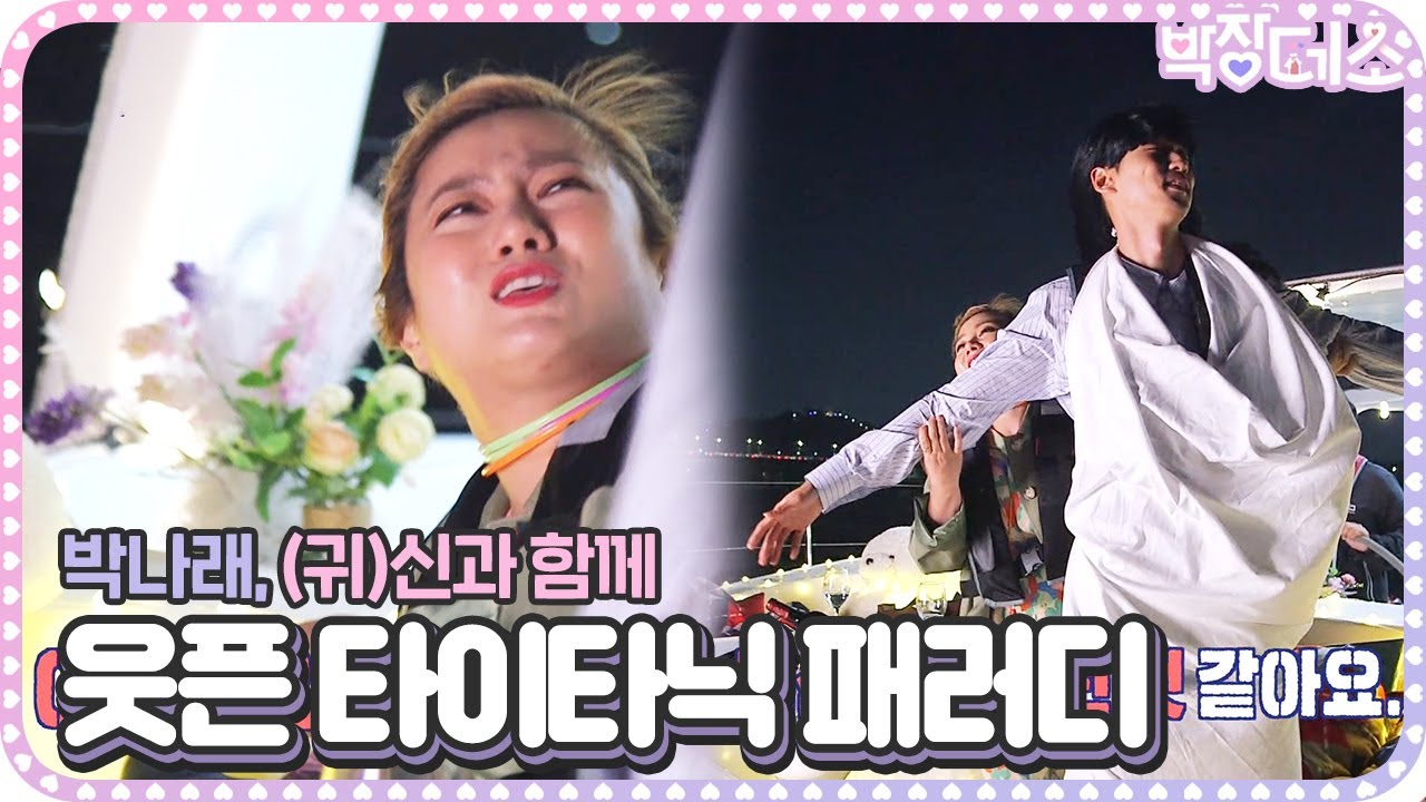 ‘웃픈’ 박나래, 타이타닉 패러디 하다 귀신 본(?) 사연?