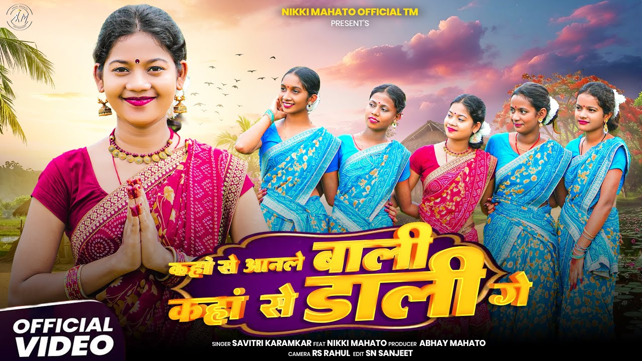 New Karam Song 2025 II कहा से आनले बाली कहा से डाली गे II Singer Savitri|| Nikki Mahato करम Video