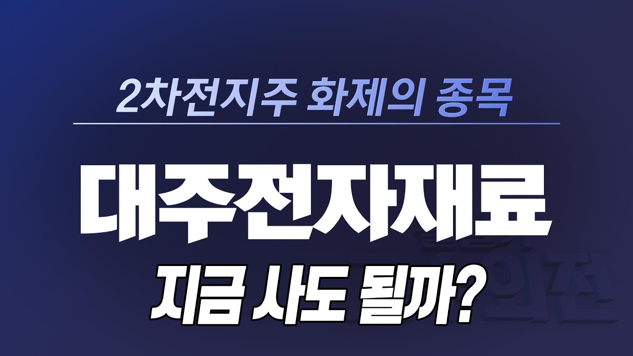 [고수외전] 대주전자재료 지금 사도 될까?