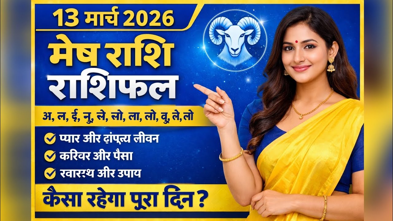 मेष राशि 13 मार्च 2026 राशिफल | आज का मेष राशिफल |Mesh Rashifal 13 March 2026 |आज की बड़ी भविष्यवाणी