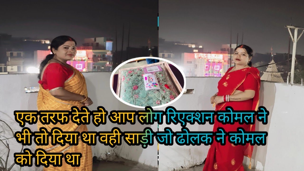 #viralvideo एक तरफ देते हो आप लोग रिएक्शन कोमल ने भी तो दिया था वही साड़ी जो ढोलक ने दिया अपनी साली 
