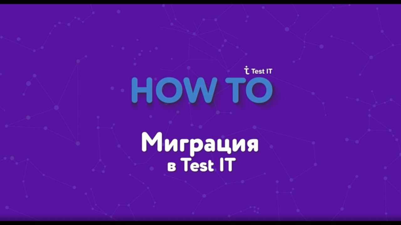 Миграция в Test IT из других TMS-систем
