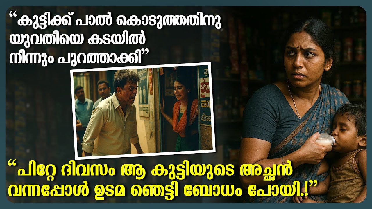 കുഞ്ഞിന് പാൽ കൊടുത്ത യുവതിയെ പുറത്താക്കി. പിറ്റേ ദിവസം അച്ഛൻ വന്നപ്പോൾ ഉടമ ഞെട്ടി!
