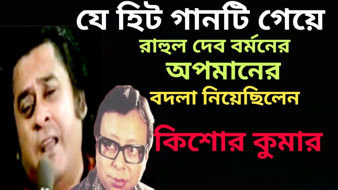 যে গানটি রেকর্ড করে অপমানের বদলা নিয়েছিলেন কিশোর কুমার/Kishore Kumar RD Burman/Hindi song 