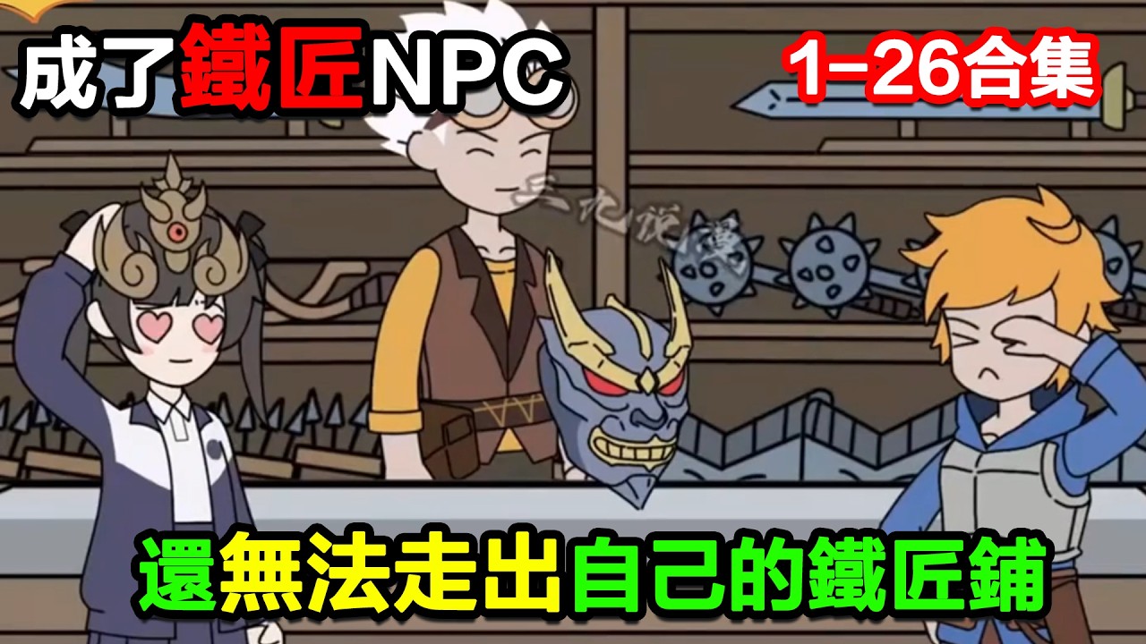 👉最新合集👈【沙雕動畫】意外成了遊戲裏的鐵匠NPC，還無法走出自己的鐵匠鋪！#沙雕動畫#沙雕 #正經人不做沙雕事