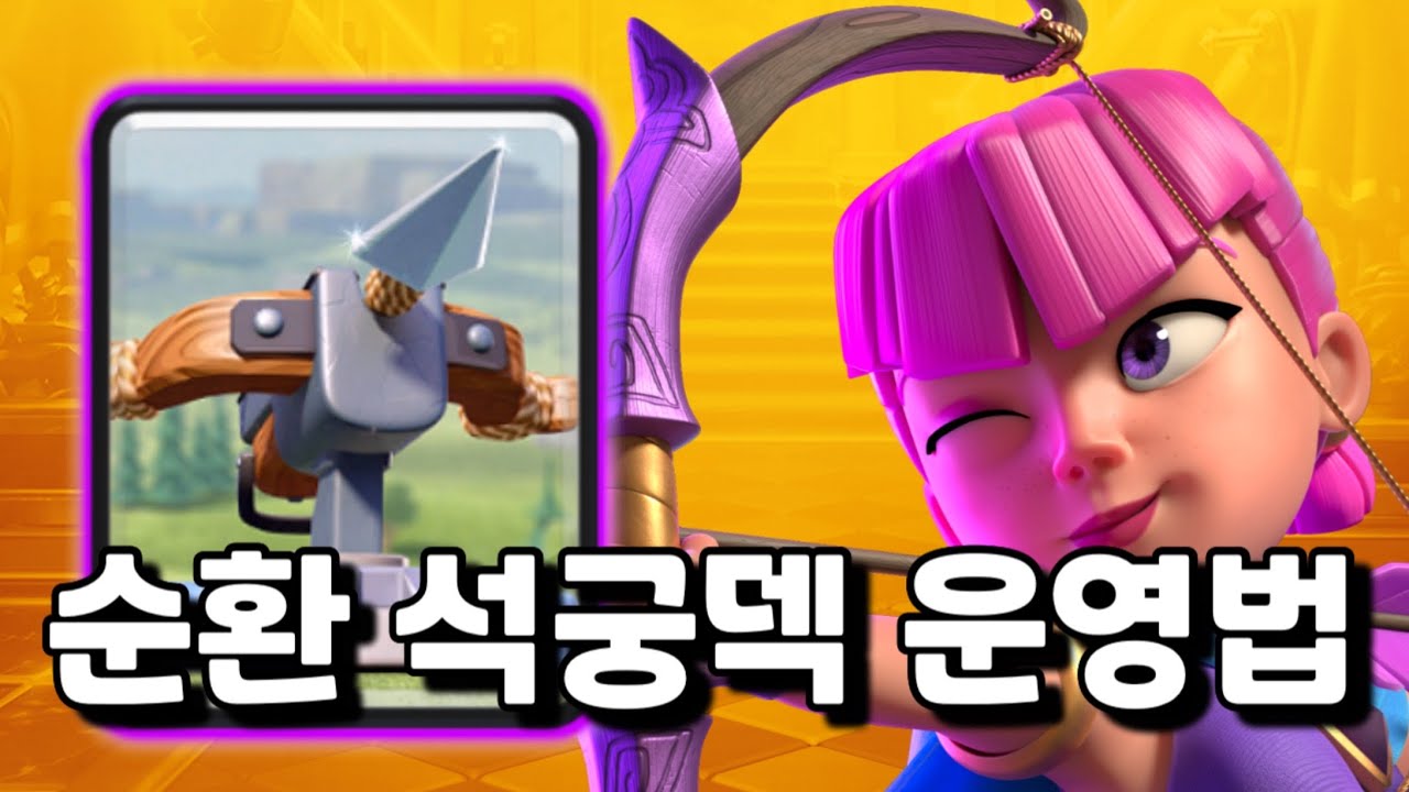 한국 1등이 알려주는 순환 석궁 덱 운영법 