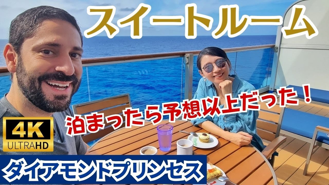 【ダイヤモンドプリンセスのスイート】誰でもできるのに、ほとんどの人が知らないプリンセスクルーズの遊び、サバティーニでの朝ごはん、広すぎるバルコニー、チャットアプリは使えない？