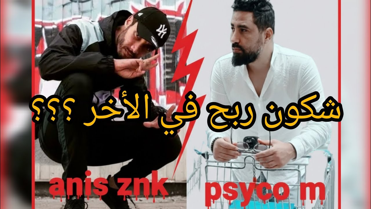 Psyco m VS Anis znk ( شكون ربح في الأخر )
