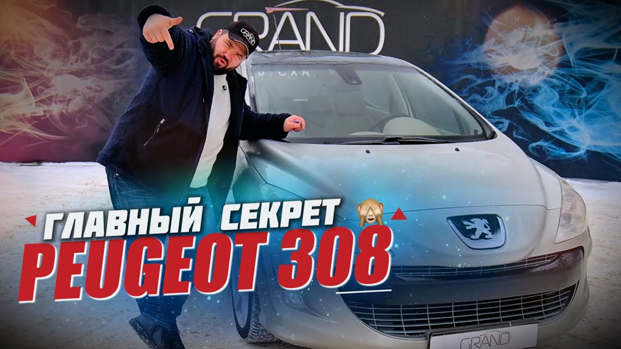 🚗 Главный секрет  Peugeot 308 EP6 / Купить авто в Беларуси #авто #peugeot