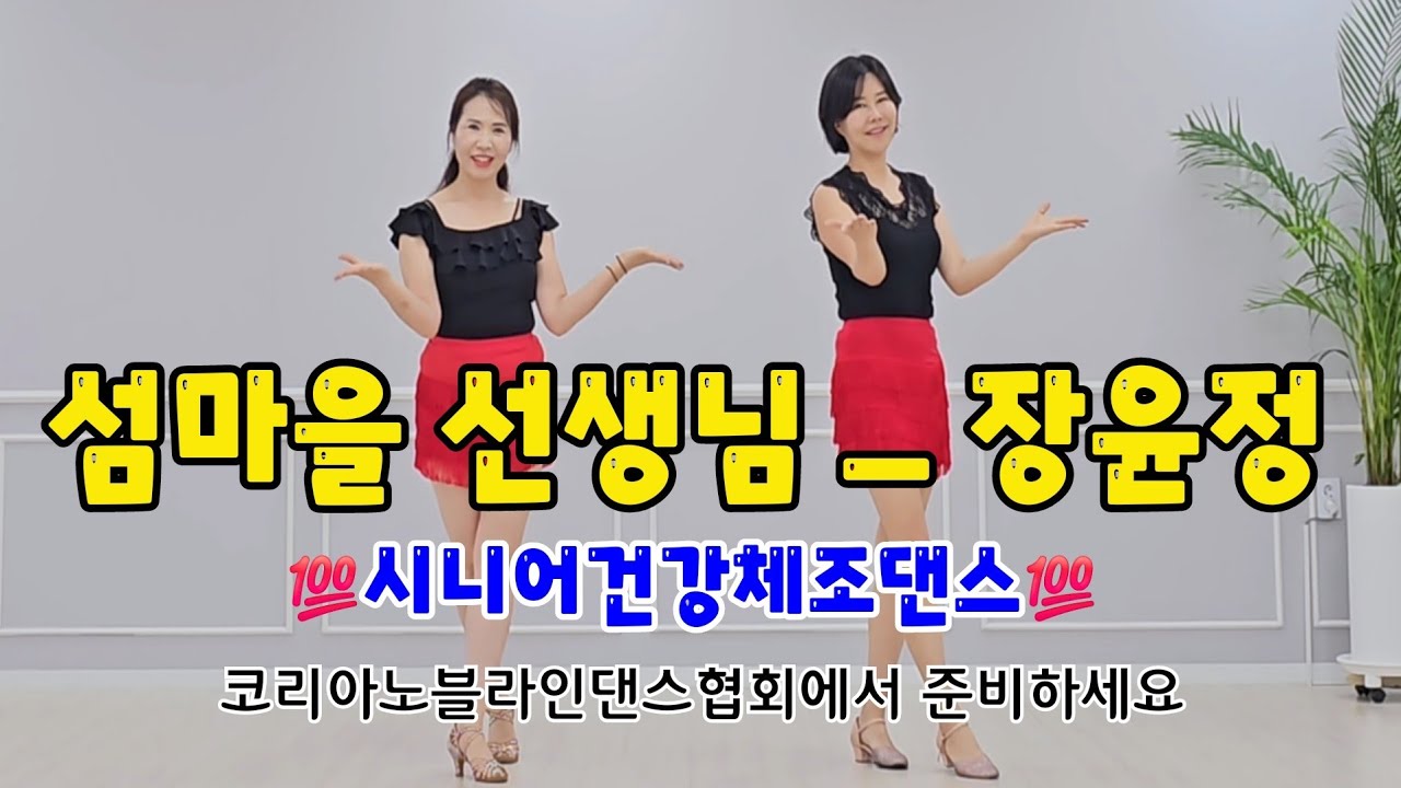 섬마을 선생님_시니어라인댄스 | 안무: 윤은희ㆍ김주향 |  💯시니어건강체조댄스💯 | 시니어건강체조댄스는 코리아노블라인댄스협회에서 준비하세요 ~