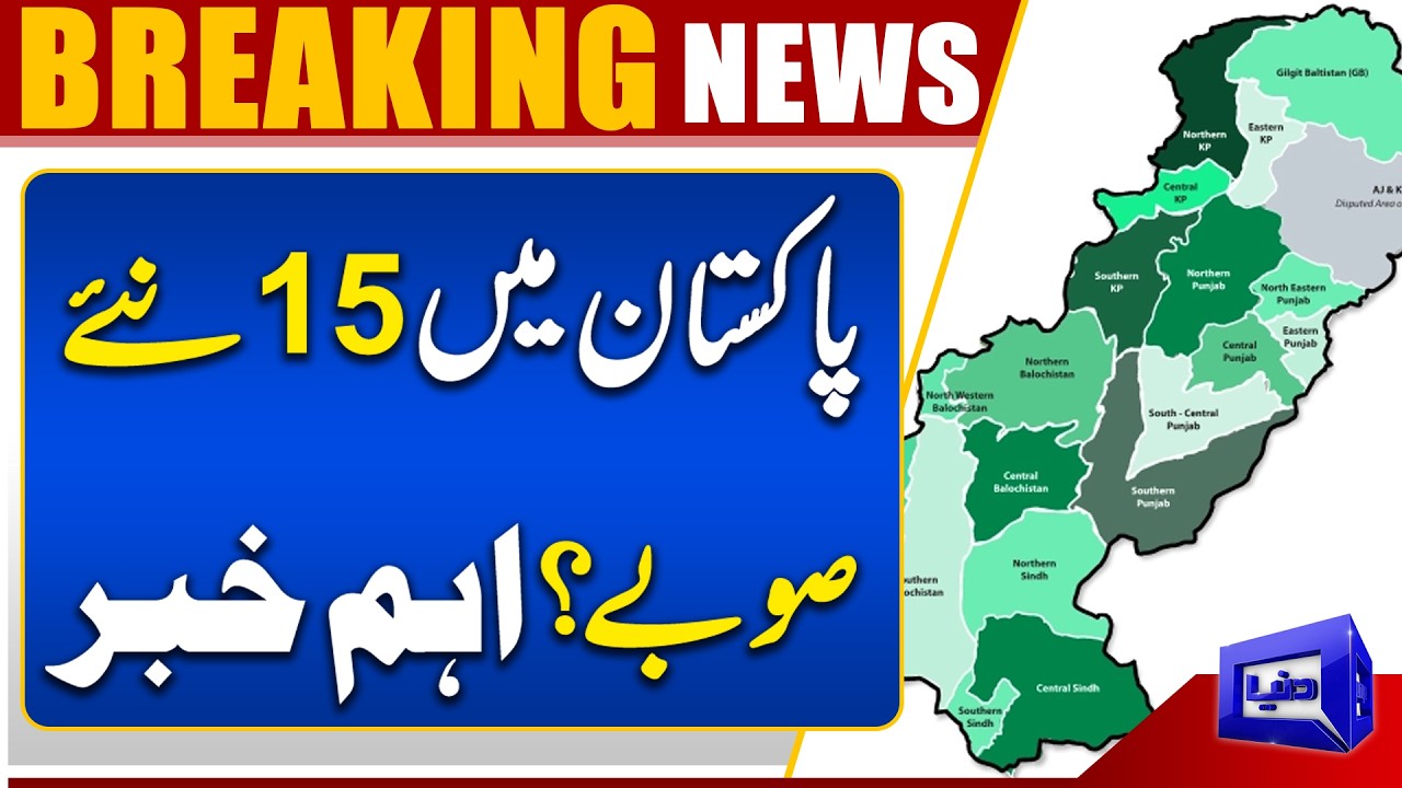 15 New Provinces Proposed in Pakistan | Important Update | Dunya News