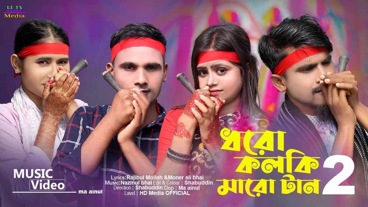 ধরো কলকি মারো টান 2 | Dharo Kolki Maro Tan | New Bangla Hit Song 2023 | pagla baba Song | HD media