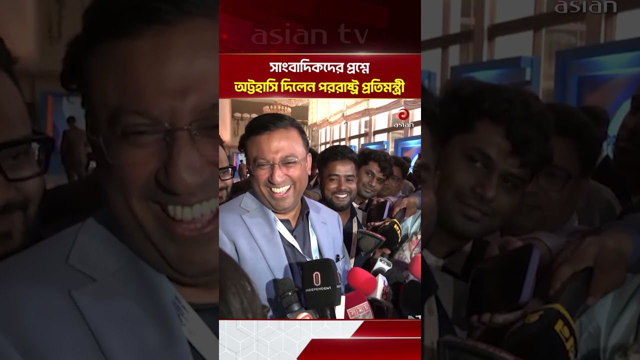 সাংবাদিকদের প্রশ্নে অট্টহাসি দিলেন পররাষ্ট্র প্রতিমন্ত্রী: হুমায়ুন কবির | Asian Television