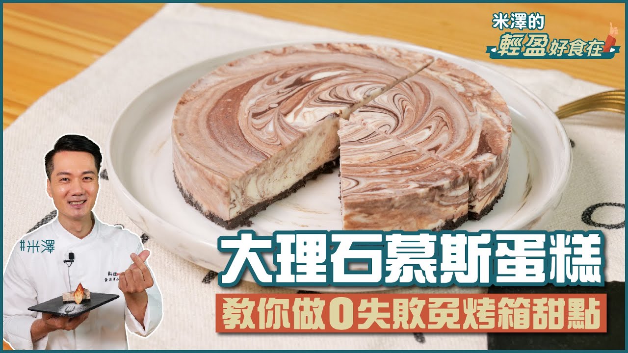 大理石慕斯蛋糕 | 教你做零失敗免烤箱甜點【米澤的輕盈好食在】