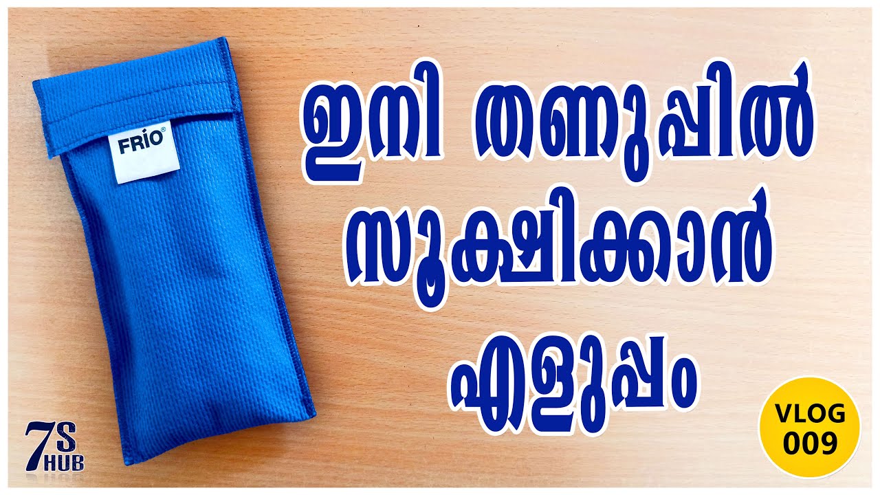 ഇനി തണുപ്പിൽ സൂക്ഷിക്കാൻ എളുപ്പം!!! | A Perfect Cooling Wallet...Ideal for daily use | VLOG 009
