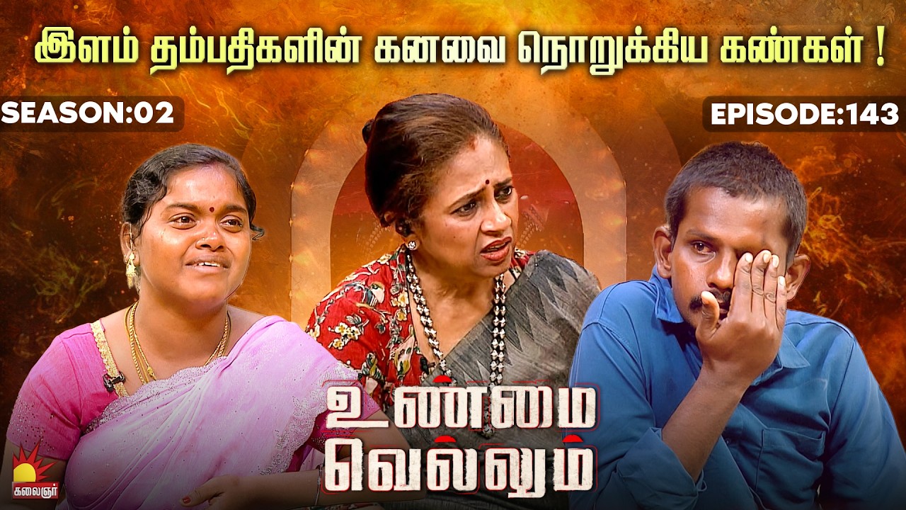 இளம் தம்பதிகளின் கனவை நொறுக்கிய கண்கள் !| Unmai Vellum | E-143 | S 2| KalaignarTV