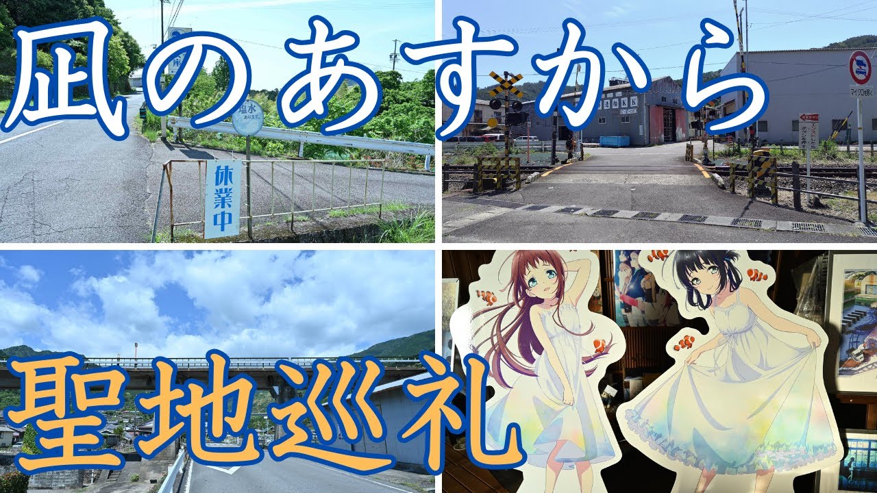 『凪のあすから』聖地巡礼