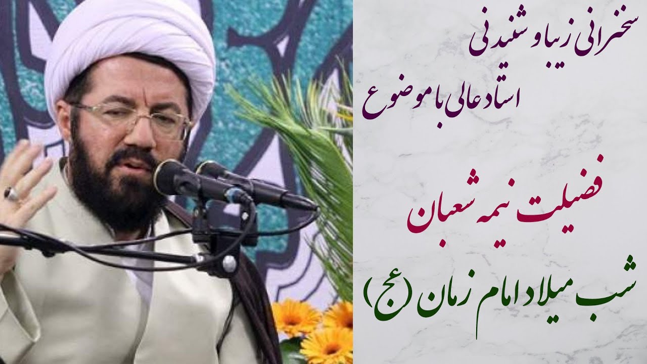 استاد عالی|سخنرانی زیبا و شنیدنی با موضوع فضیلت نیمه شعبان در شب میلاد امام زمان (عج)