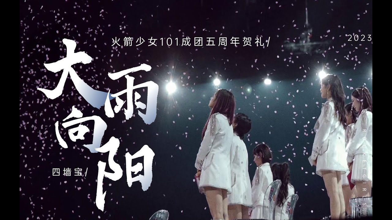 【火箭少女101】成团五周年贺礼