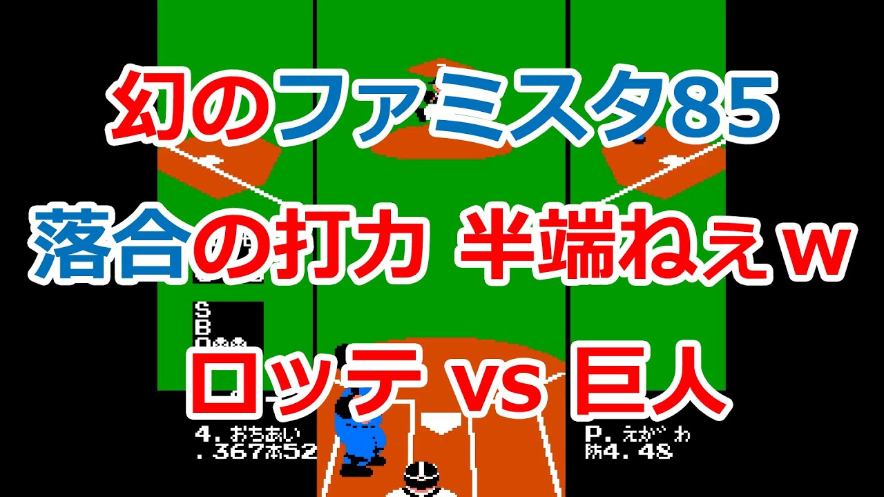 【自作】幻のファミスタ85！落合博満の打力が半端じゃねえｗ 巨人vsロッテ戦【ファミコン】