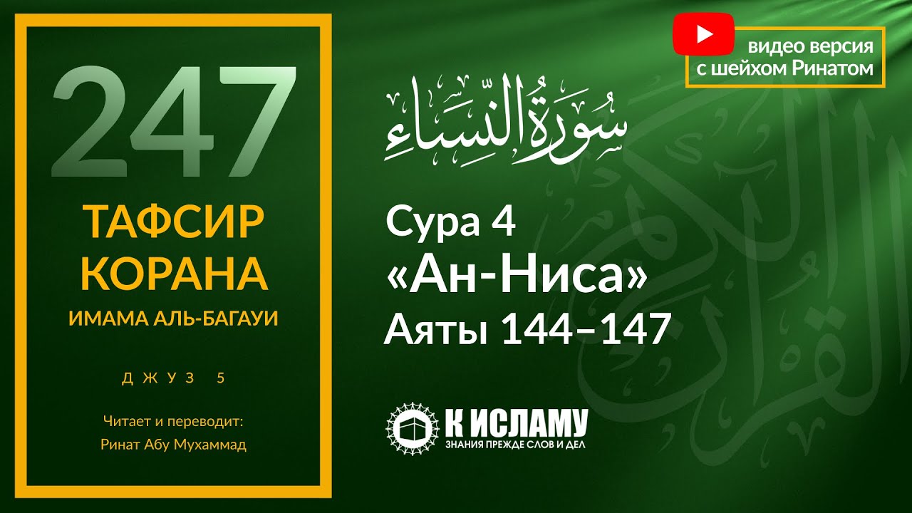 247. Условия принятия покаяния от лицемера и нововведенца. Тафсир суры 4 «ан-Ниса». Аяты 144–147.