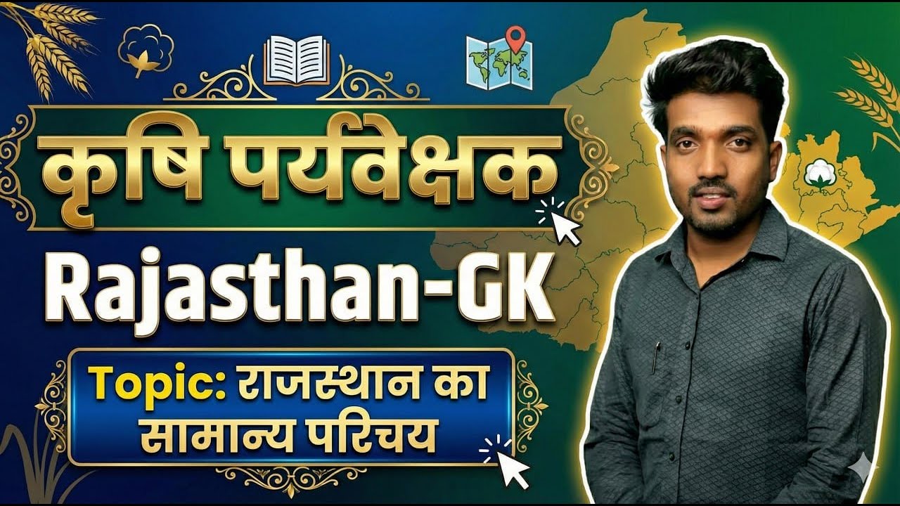 Agriculture Supervisor |कृषि पर्यवेक्षक  |Rajasthan GK | Class-2