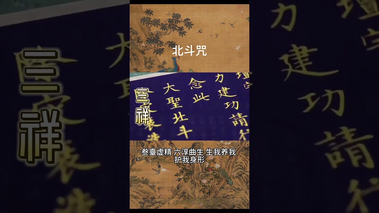 全真版 北斗咒