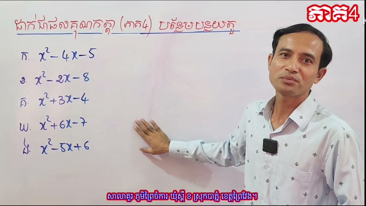 #គណិតវិទ្យាថ្នាក់ទី៩ #គណិតវិទ្យាថ្នាក់ទី៨ #ដាក់ជាផលគុណកត្តា
