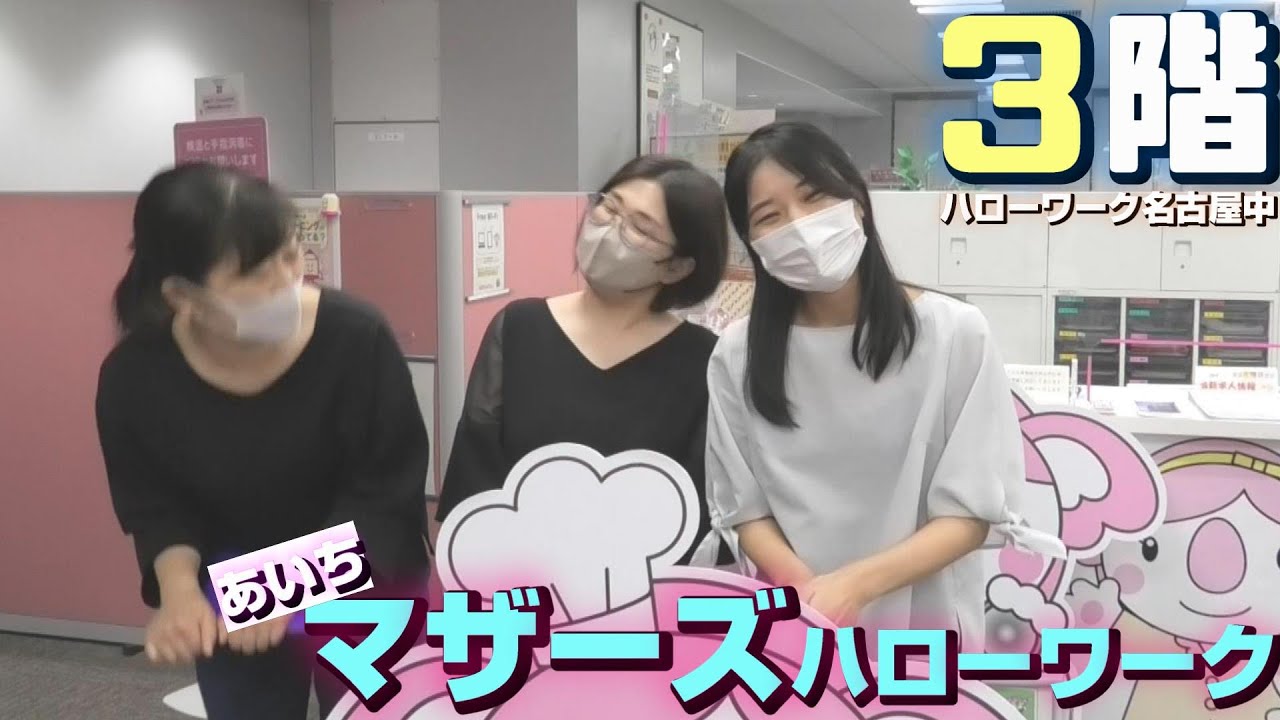 【窓口紹介】３F　あいちマザーズハローワーク
