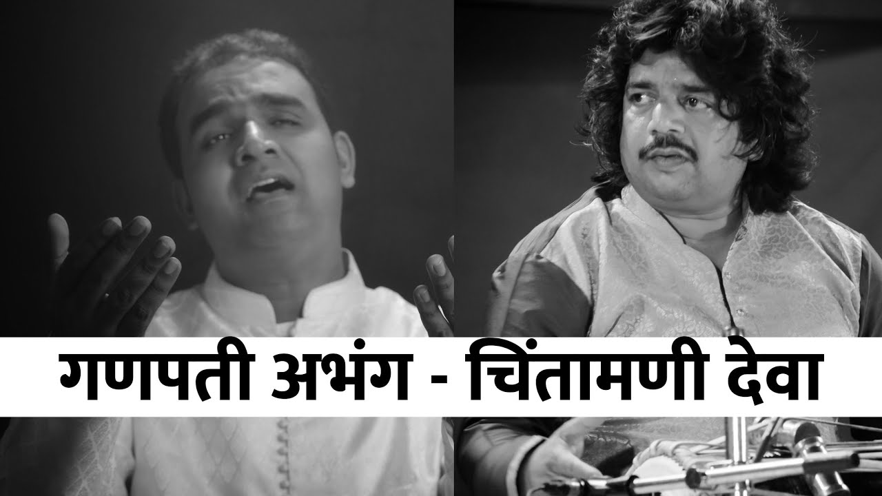 चिंतामणी देवा गणपतीसी आणा  Krishna Bongane | Pt.Pratap Patil  | Ganapati Song #ganapatibappamorya