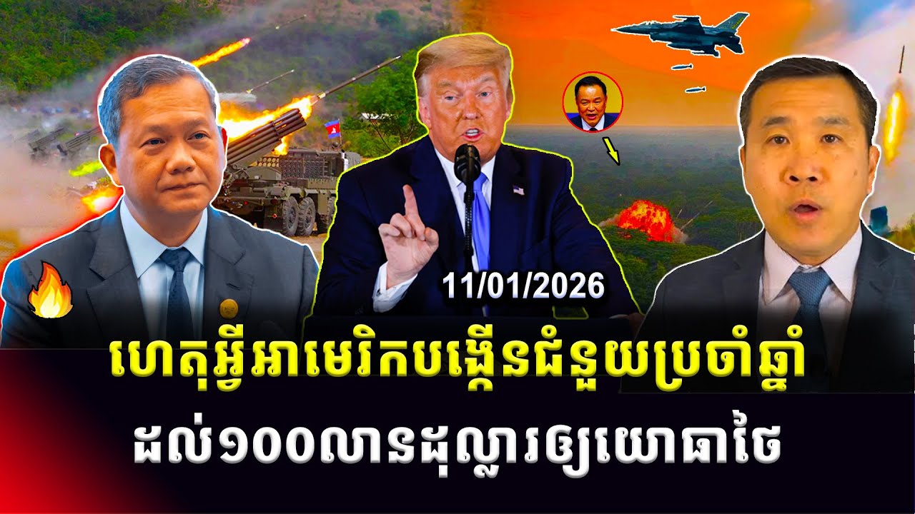 Men Kimseng: ហេតុអ្វីអាមេរិកបង្កើនជំនួយយោធាប្រចាំឆ្នាំដល់ ១០០លានដុល្លារឲ្យយោធាថៃ?