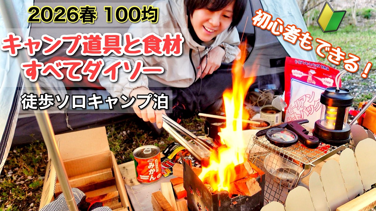 2026春ダイソー縛り100均キャンプ道具と食品でソロキャンプ女子泊【初心者必見】