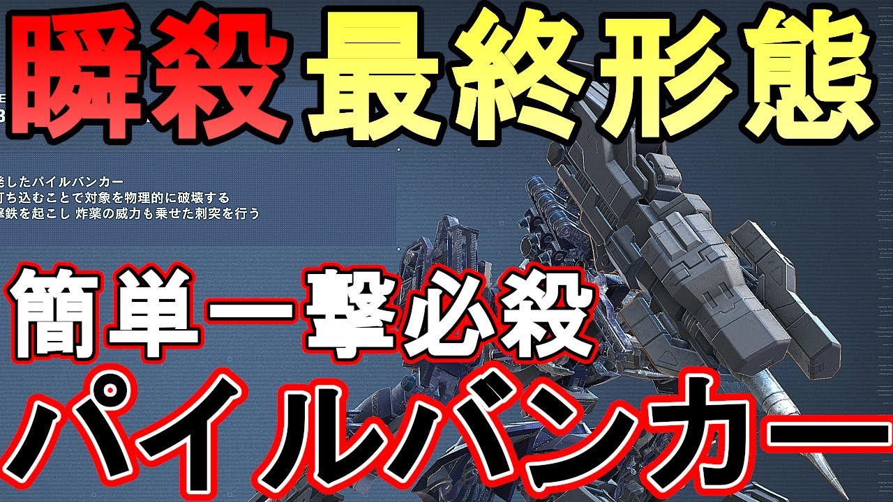 【超簡単のぶっ壊れ】アーマードコア6　ARMORED CORE6　近接最終形態の一つ　通称：蹴りショットパイル　シングルも対戦もパイルバンカーで瞬殺　超簡単攻略