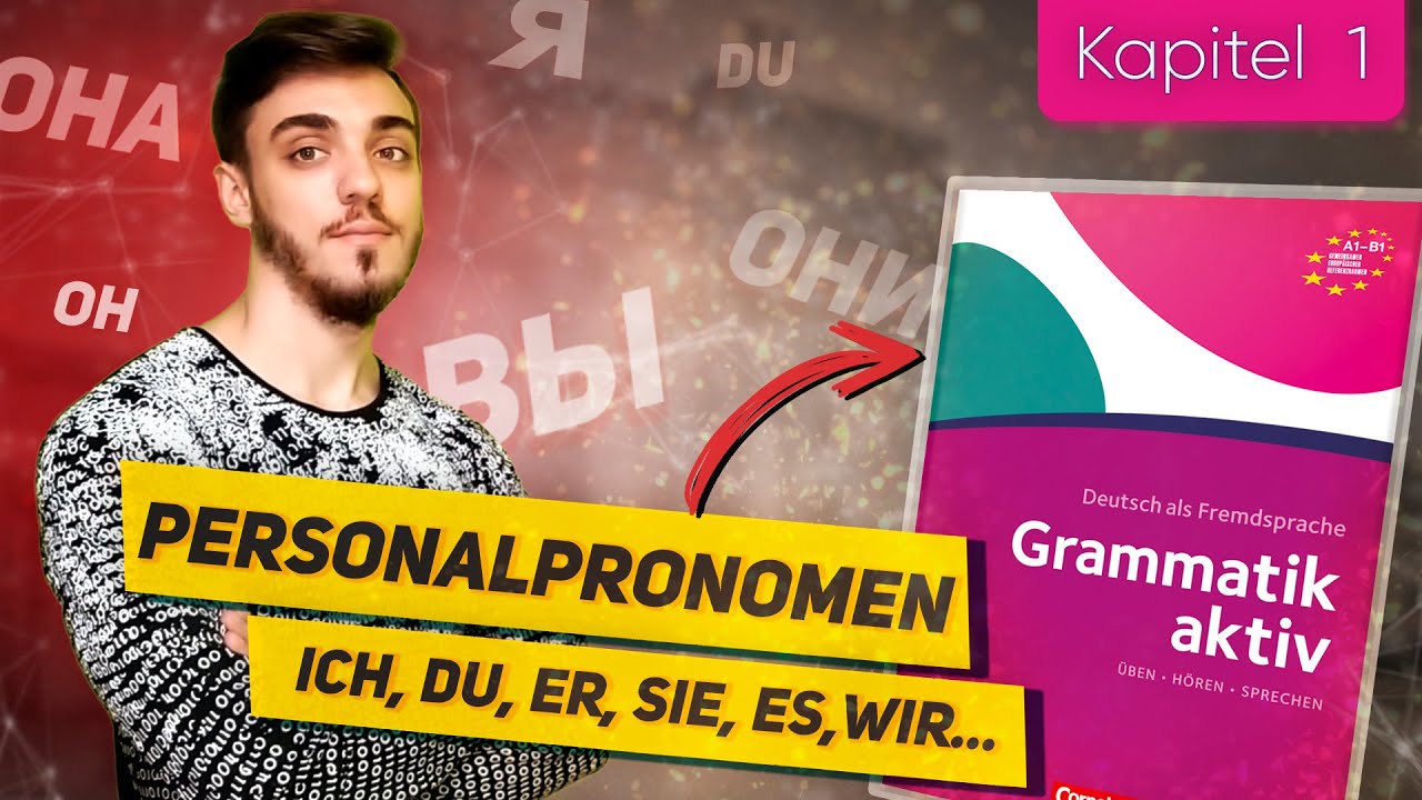 Урок 1 Личные местоимения в немецком Personalpronomen. Grammatik aktiv