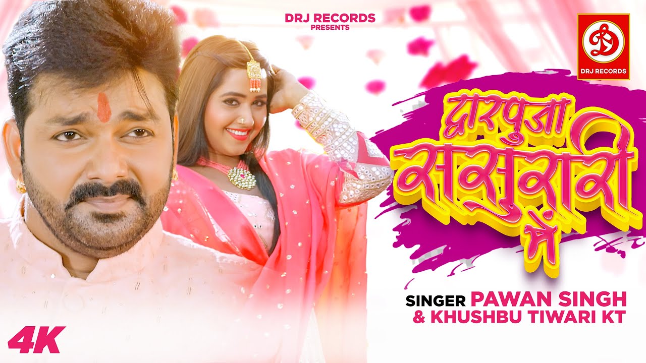 #Dwarpuja Sasurari Mein - पवन सिंह और काजल राघवानी का बेस्ट गाना | Bhojpuri Song 2023 #pawansingh