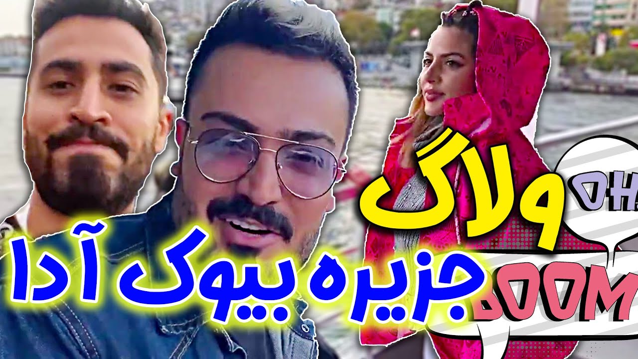ولاگ گردشگری ترکیه با فارسی فرندز 🤪😎 رفتیم بیوک آدا استانبول