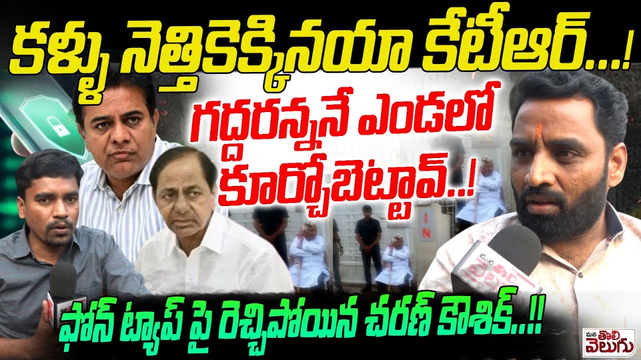 కళ్ళు నిత్తికెక్కయా కేటీఆర్..! గద్దరన్ననే ఎండలో కూర్చోబెట్టవ్..! Charan Koushik Serious On Phone Tap