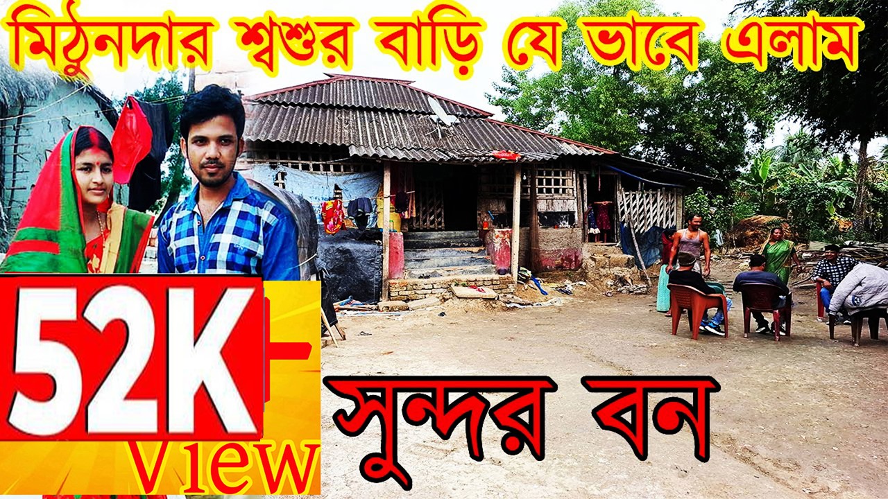 মিঠুনদার মামা শ্বশুর বাড়ি যে ভাবে গেলাম। সুন্দরবন । কচু খলি । Sundorbon #sundorbon #village #shere