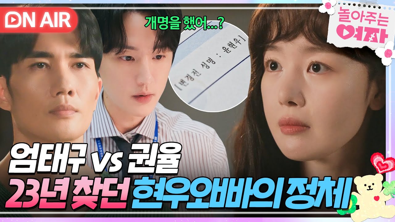 [🔴ON AIR] ＂서지환 이름이...＂ 한선화가 23년 동안 찾던 '현우 오빠'의 정체를 알게 된 권율🙊｜놀아주는 여자｜JTBC 240703 방송