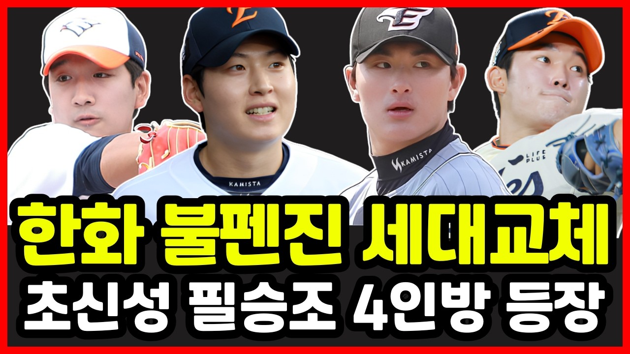 한화이글스 불펜 전격 세대교체 시작! 