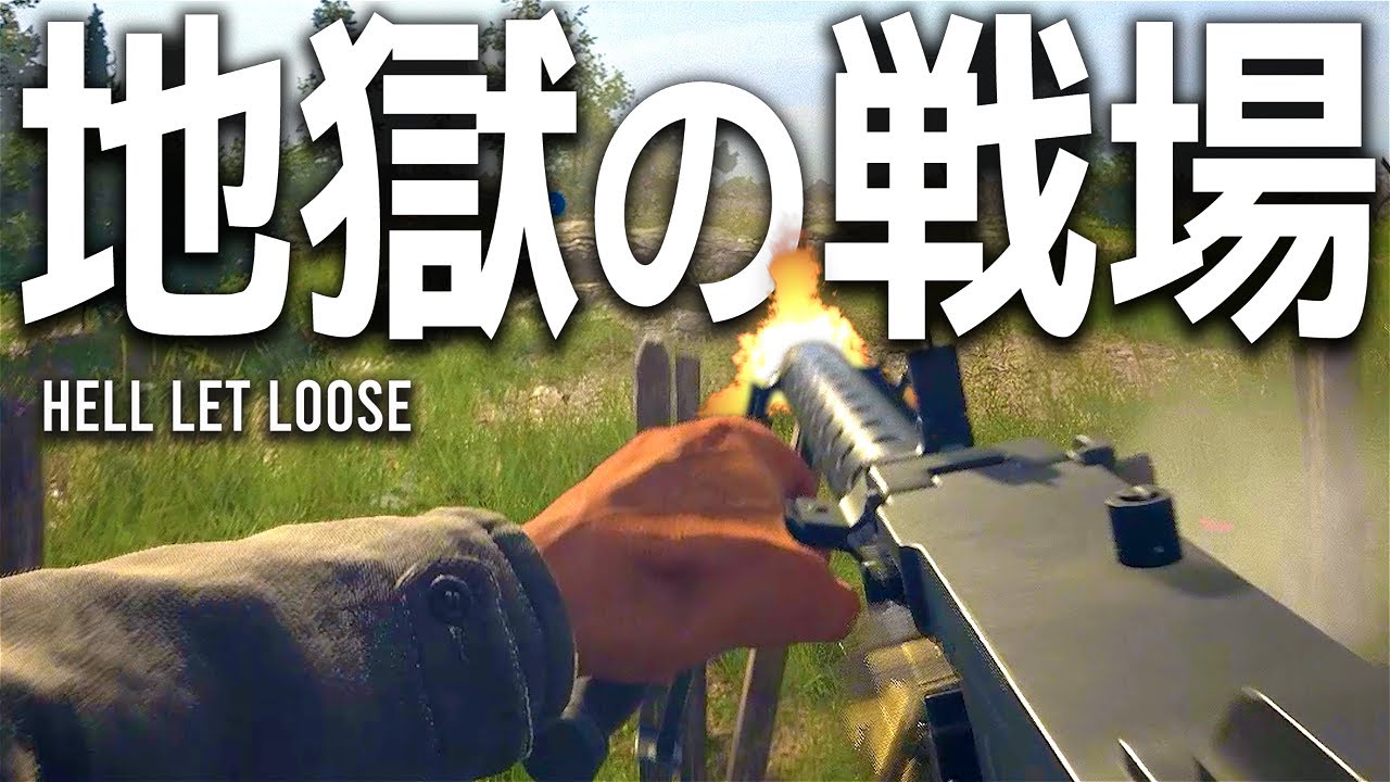 戦場は地獄だぜ！ - Hell Let Loose