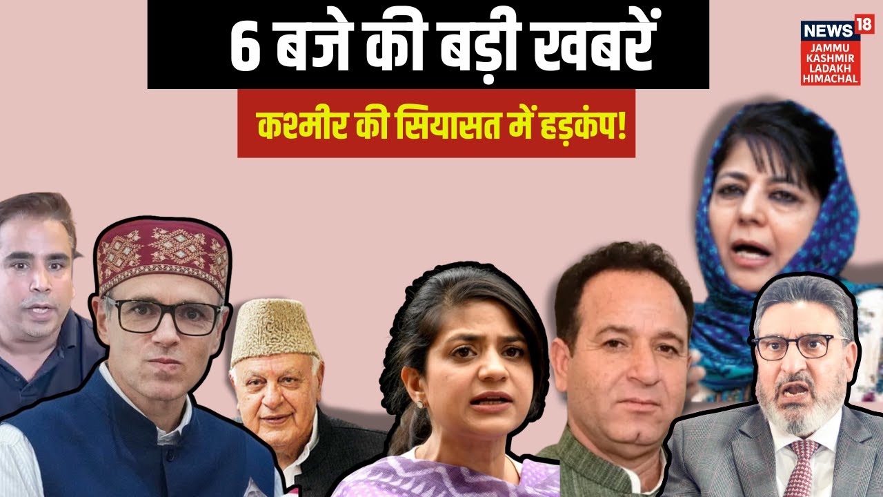 Top News Today | 6 बजे की बड़ी खबरें|Jammu Kashmir Budget Session|Omar Abdullah|Statehood| NC|PDP|BJP