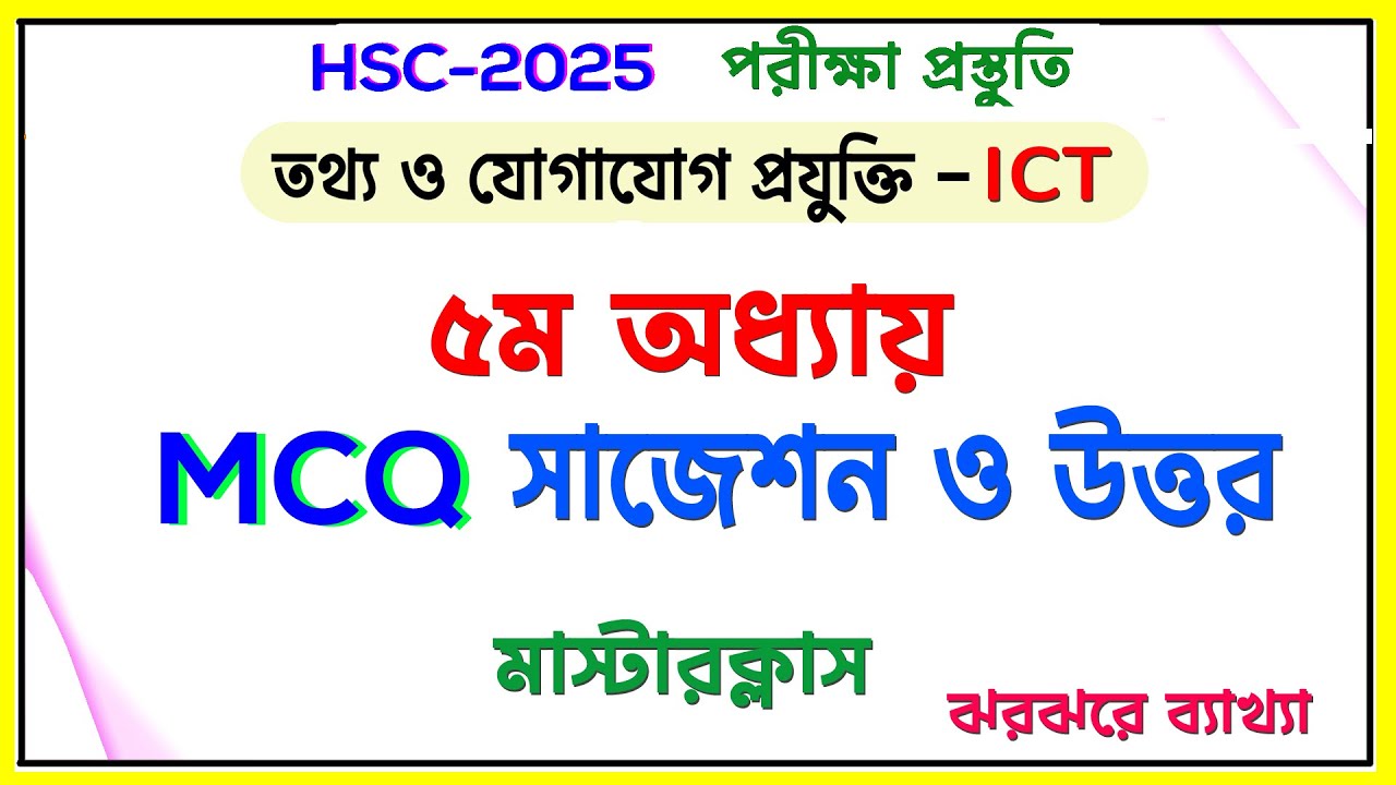 আইসিটি MCQ-৫ম অধ্যায় । মাস্টারক্লাস। ঝরঝরে ব্যাখ্যাসহ I HSC ICT-2025