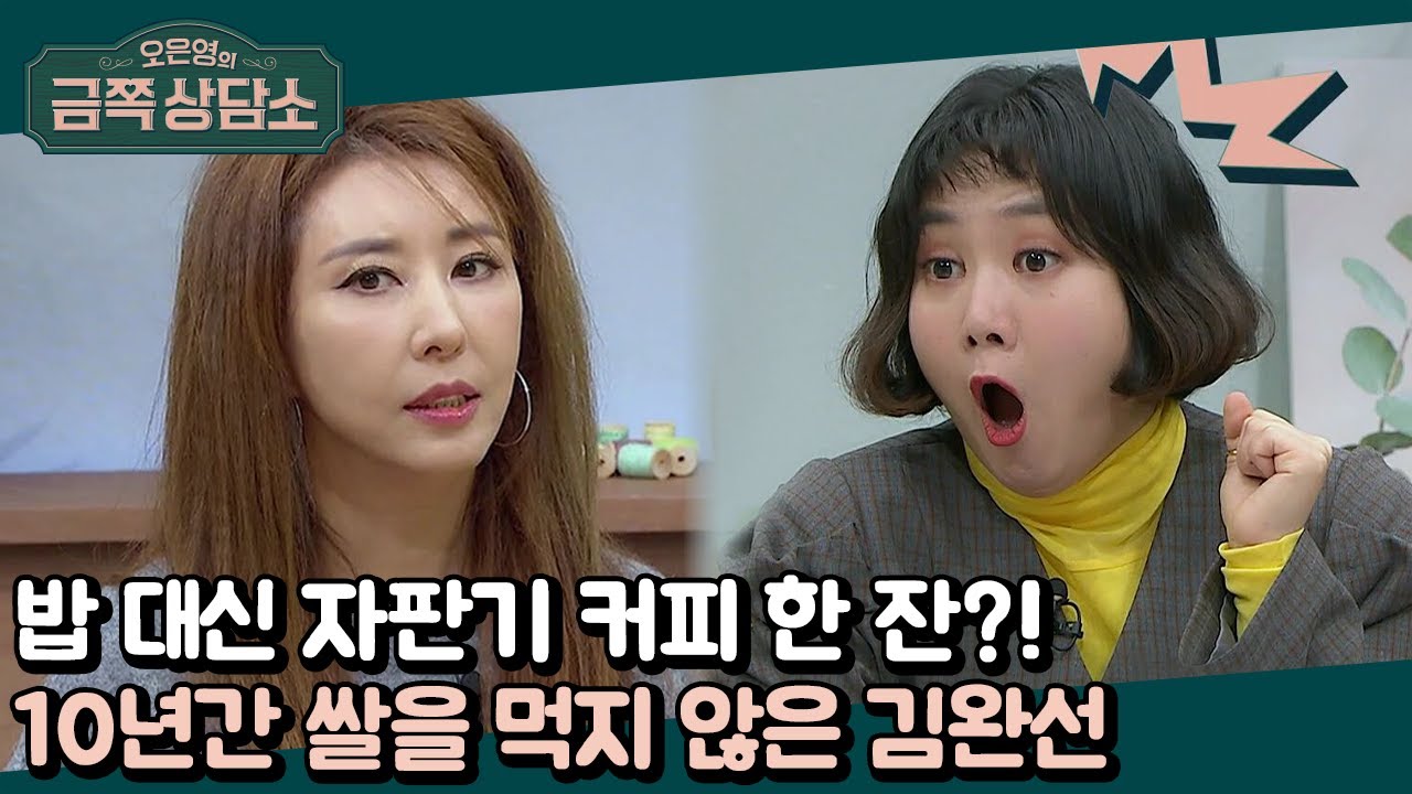 달달한 자판기 커피 한 잔으로 힘을 쏟아낸 김완선의 무대 | 오은영의 금쪽 상담소 68 회