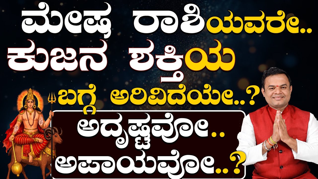 ಕುಜ ಗ್ರಹನ ವಿಶೇಷ ಶಕ್ತಿ ಮೇಷ ರಾಶಿಯವರಿಗೆ ಸಿಗುವುದೇ ರಾಜ ಯೋಗ..? Mesha Rashi Kaja Bala Feb 2026